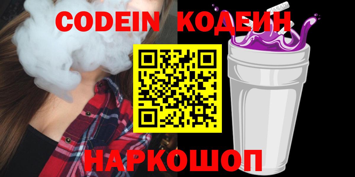 Codein напиток Lean (лин)  Долгопрудный  Codein Purple Drank 
