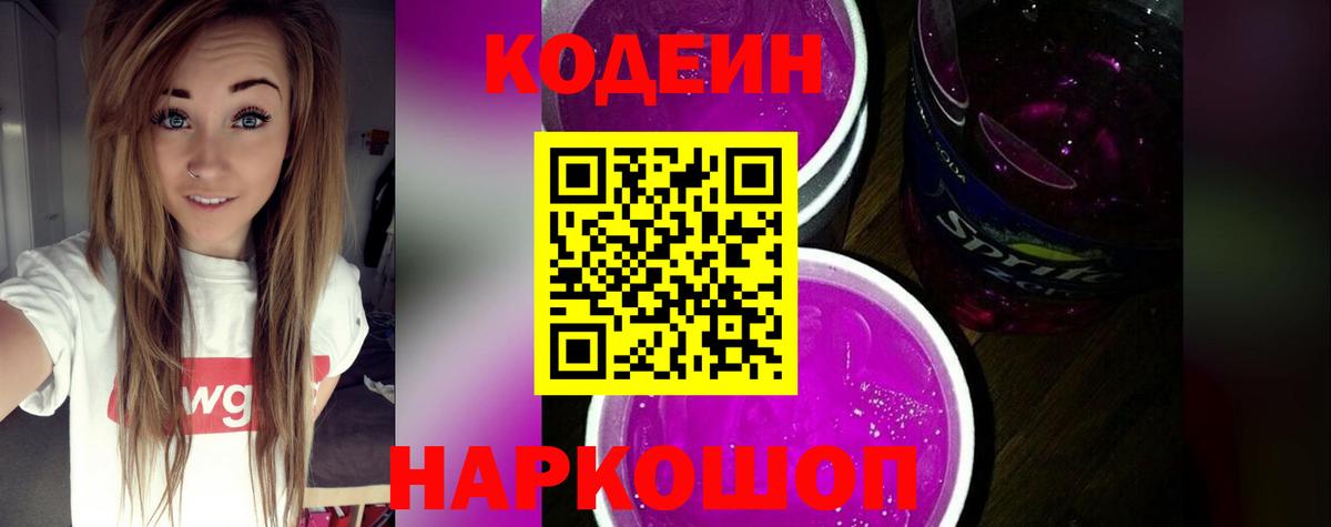 Долгопрудный  Кодеин напиток Lean (лин)  Кодеиновый сироп Lean Purple Drank  Вход с VPN 